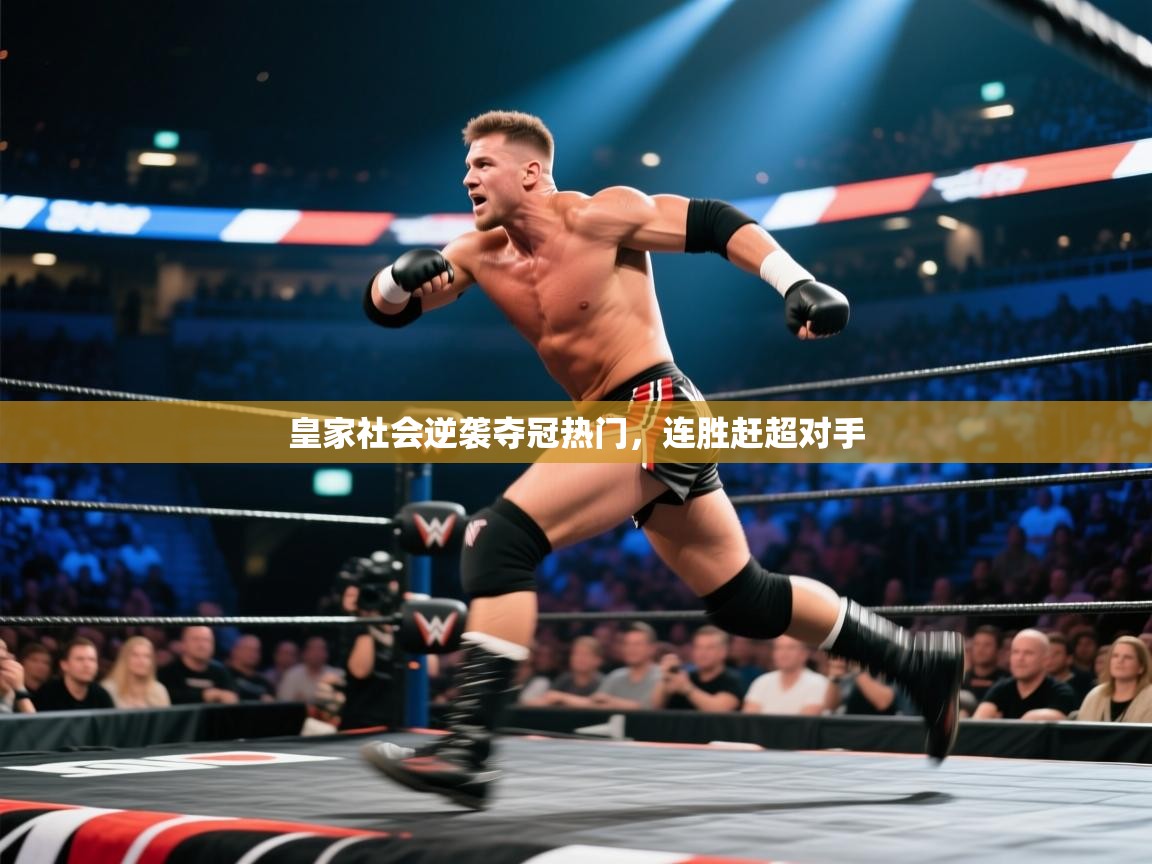 海星体育官方-皇家社会逆袭夺冠热门，连胜赶超对手