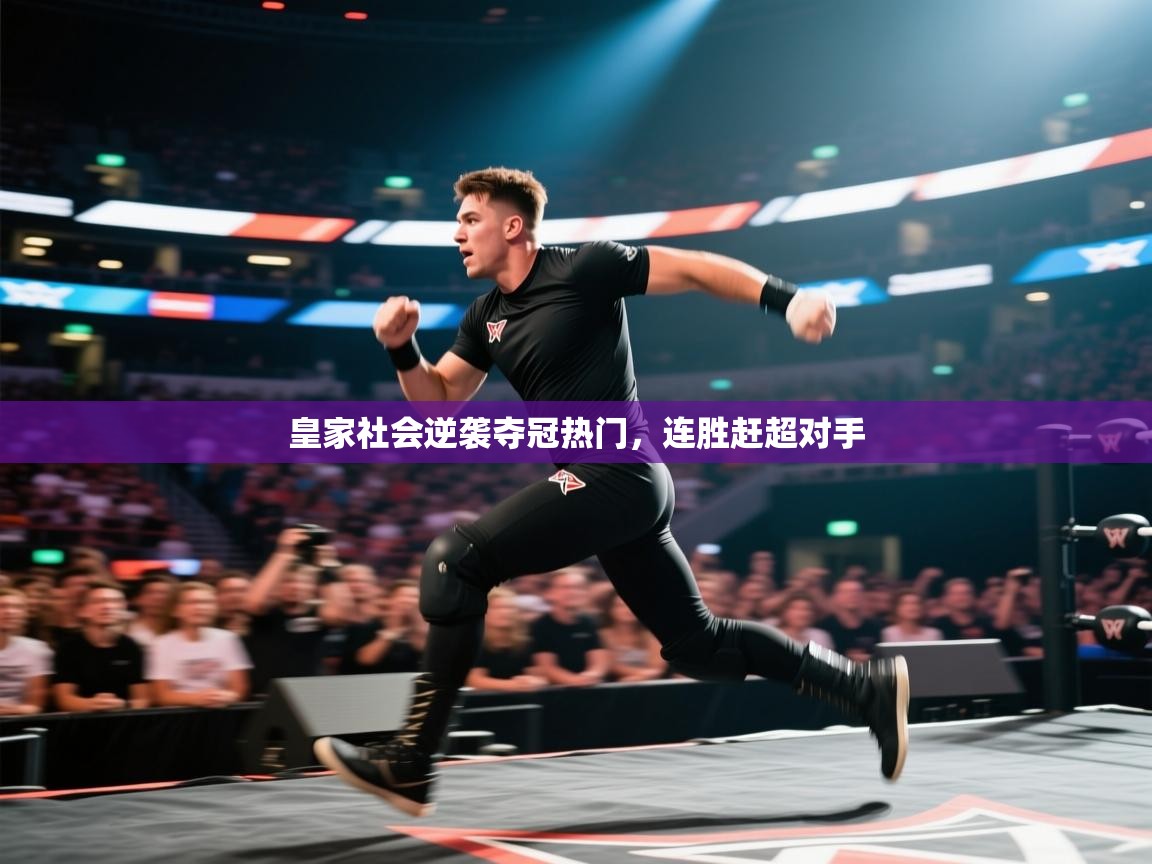 海星体育官方-皇家社会逆袭夺冠热门，连胜赶超对手  第2张