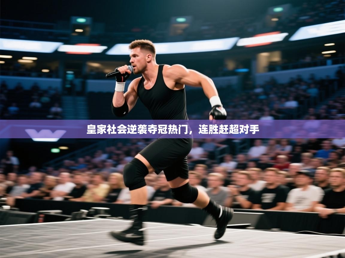 海星体育官方-皇家社会逆袭夺冠热门，连胜赶超对手  第3张