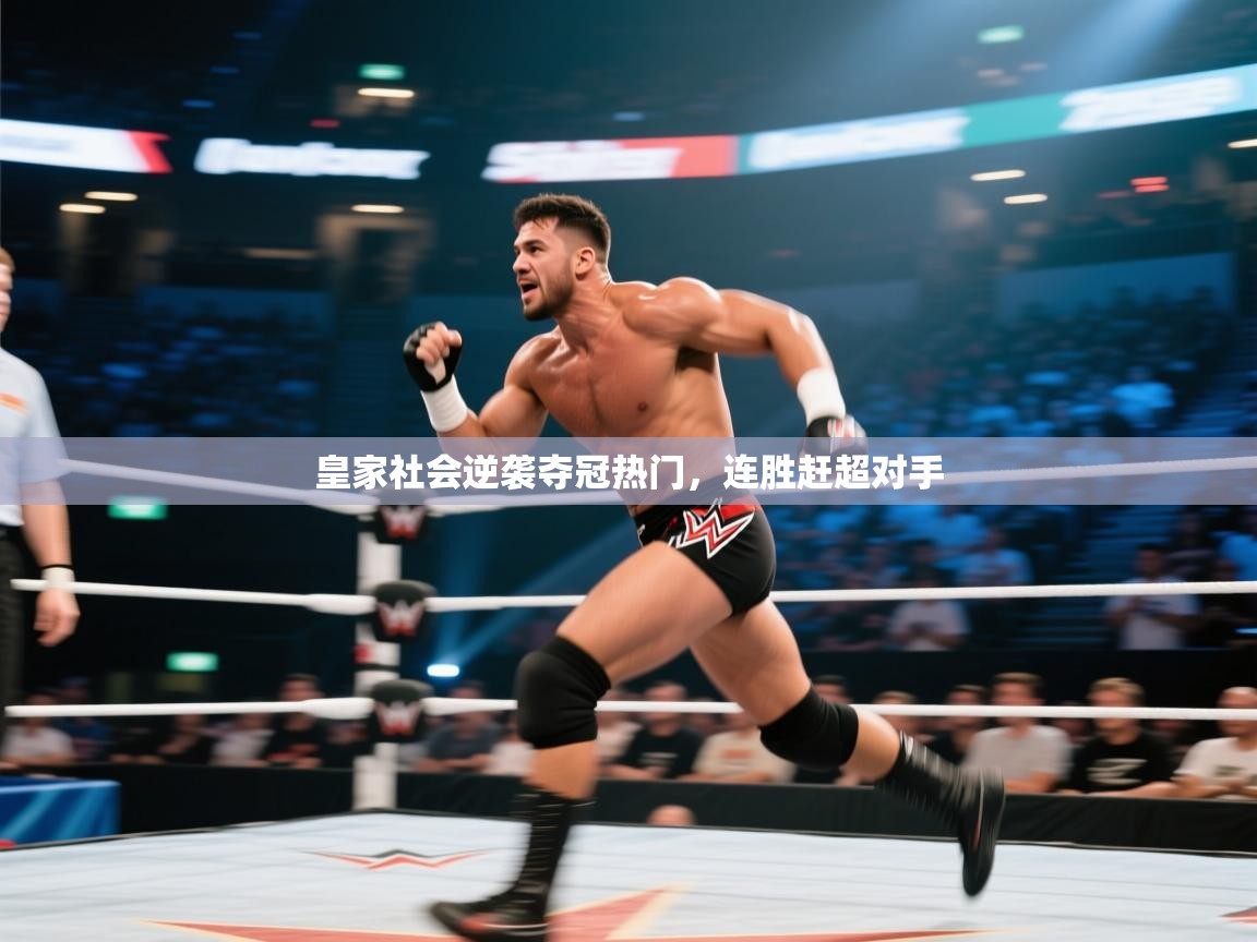 海星体育官方-皇家社会逆袭夺冠热门，连胜赶超对手  第4张