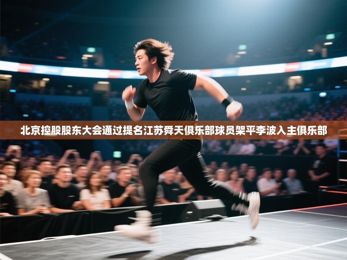 海星体育官方-北京控股股东大会通过提名江苏舜天俱乐部球员架平李波入主俱乐部 第4张