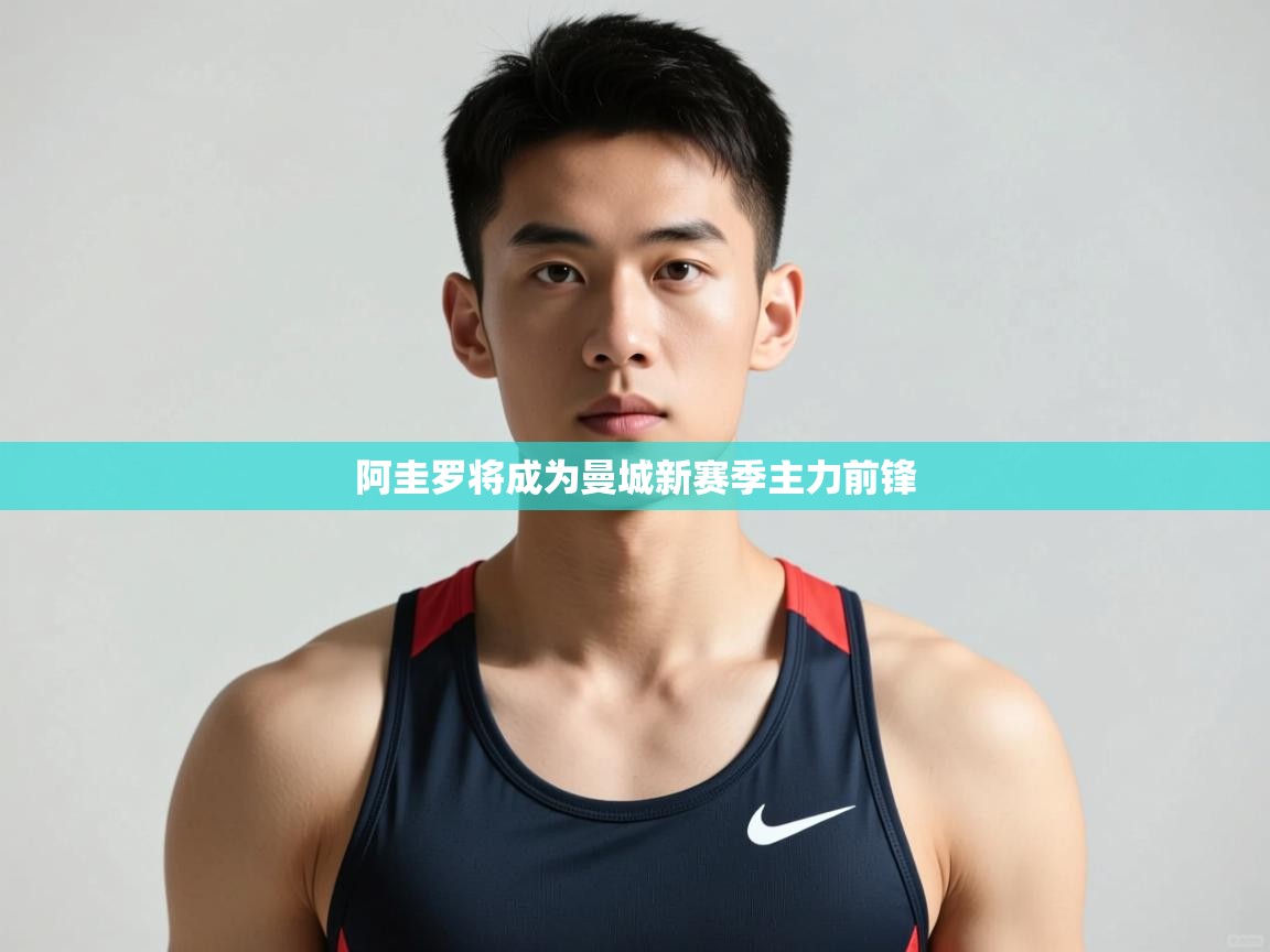 海星体育官方网站-阿圭罗将成为曼城新赛季主力前锋