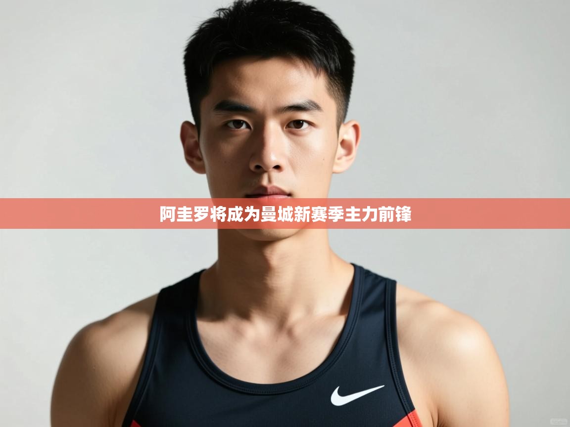 海星体育官方网站-阿圭罗将成为曼城新赛季主力前锋  第3张