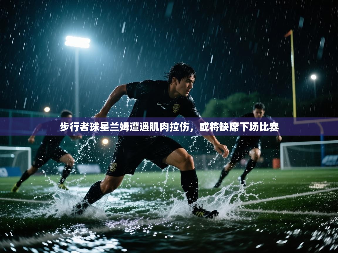 海星体育官方下载-步行者球星兰姆遭遇肌肉拉伤，或将缺席下场比赛