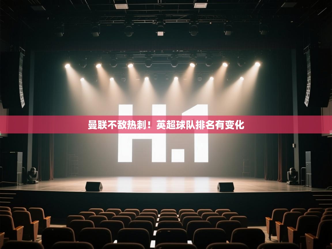 海星体育在线-曼联不敌热刺！英超球队排名有变化