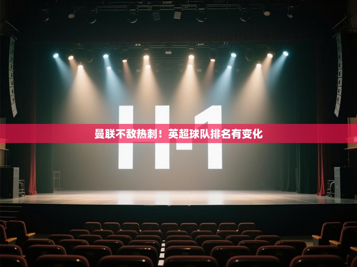 海星体育在线-曼联不敌热刺！英超球队排名有变化  第2张