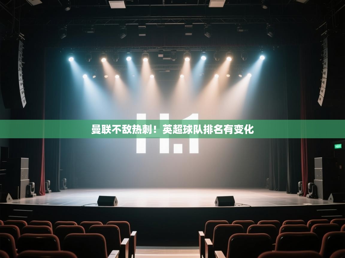 海星体育在线-曼联不敌热刺！英超球队排名有变化  第3张