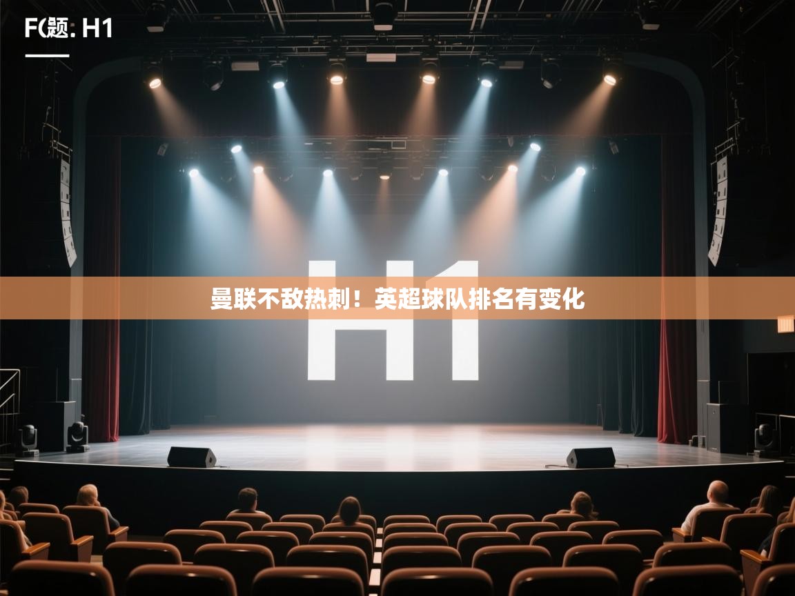 海星体育在线-曼联不敌热刺！英超球队排名有变化  第4张