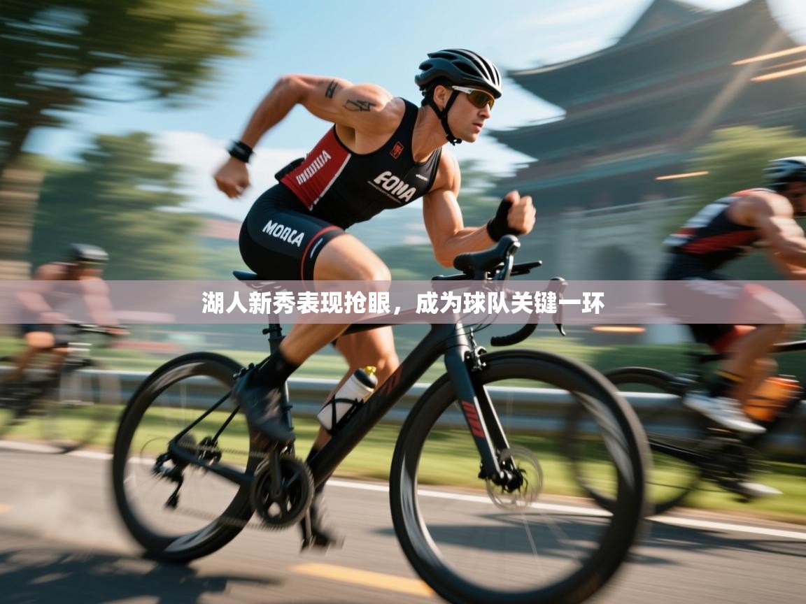 海星体育app官方下载版-湖人新秀表现抢眼，成为球队关键一环  第3张