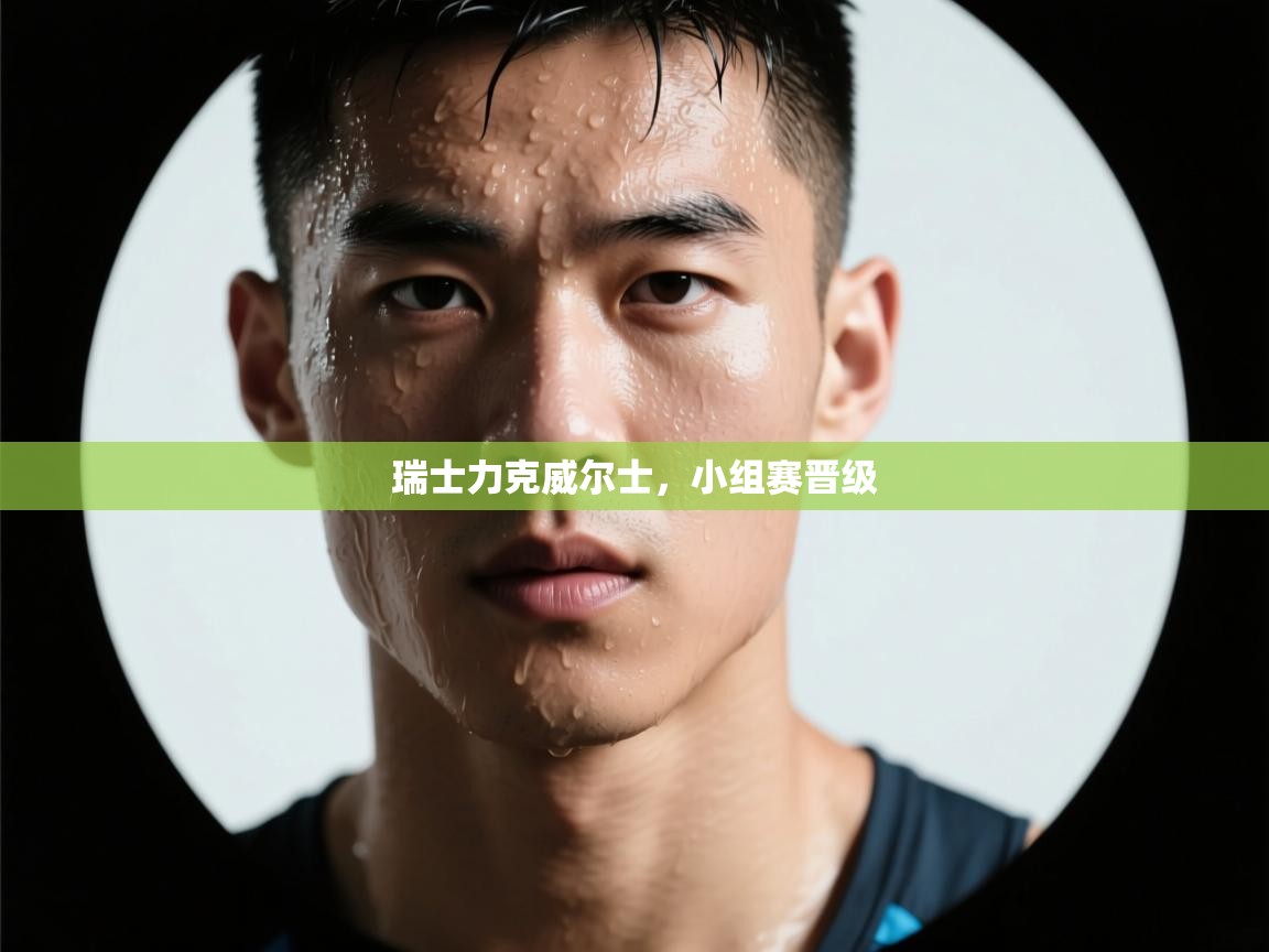 海星体育官方下载-瑞士力克威尔士，小组赛晋级