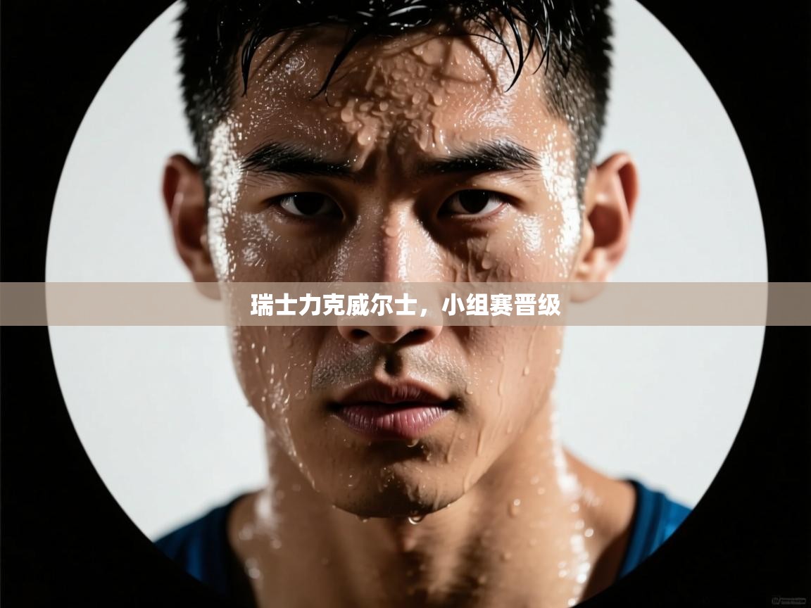 海星体育官方下载-瑞士力克威尔士,小组赛晋级 第2张