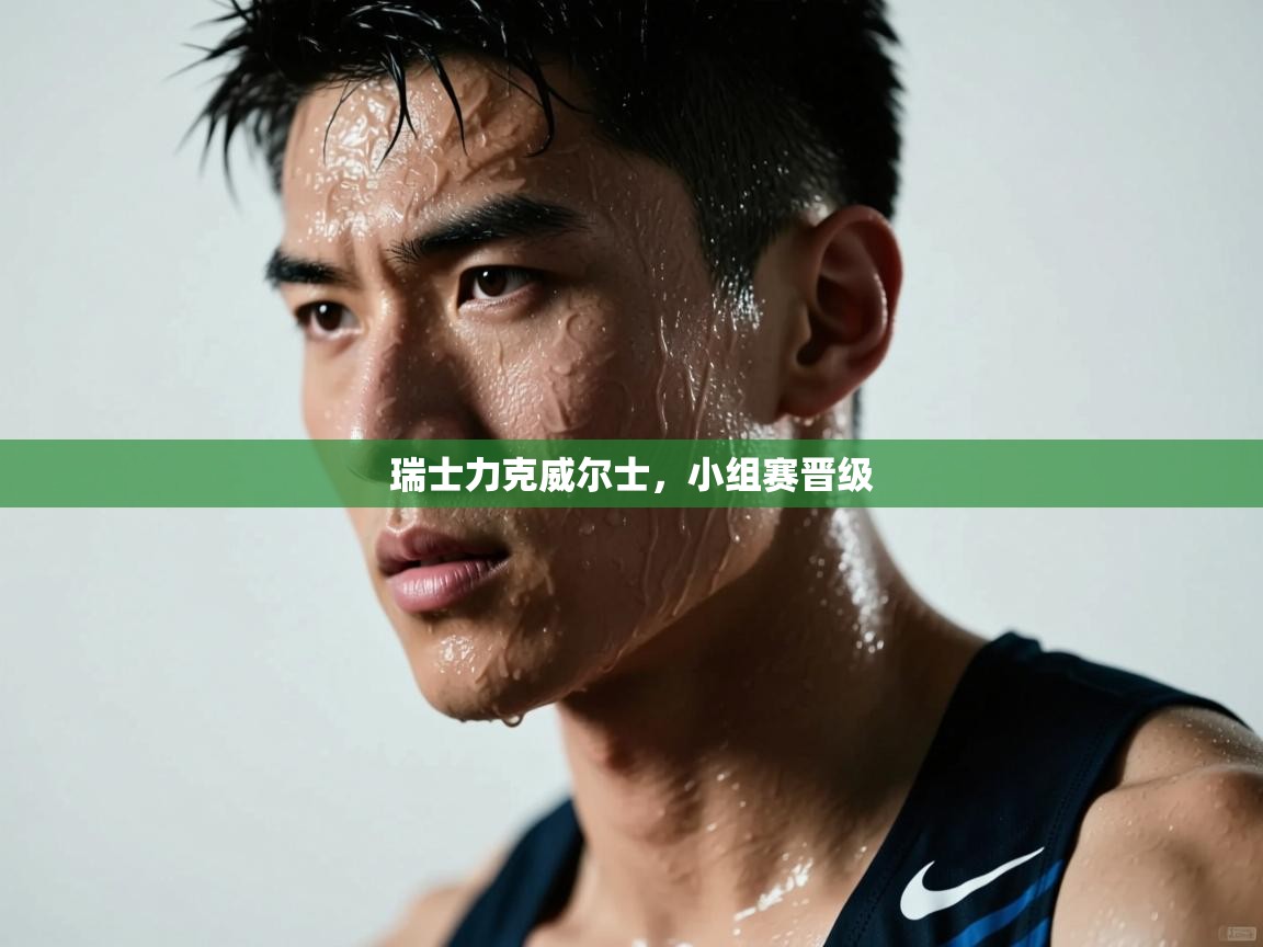 海星体育官方下载-瑞士力克威尔士,小组赛晋级 第3张