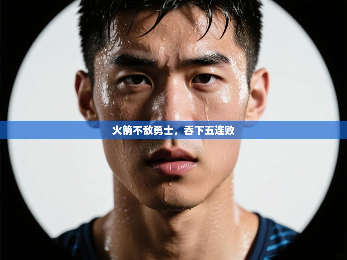 海星体育app下载-火箭不敌勇士，吞下五连败  第4张