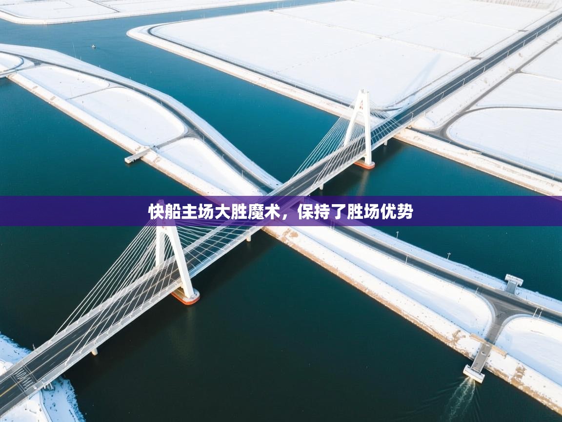 海星体育官网入口-快船主场大胜魔术，保持了胜场优势