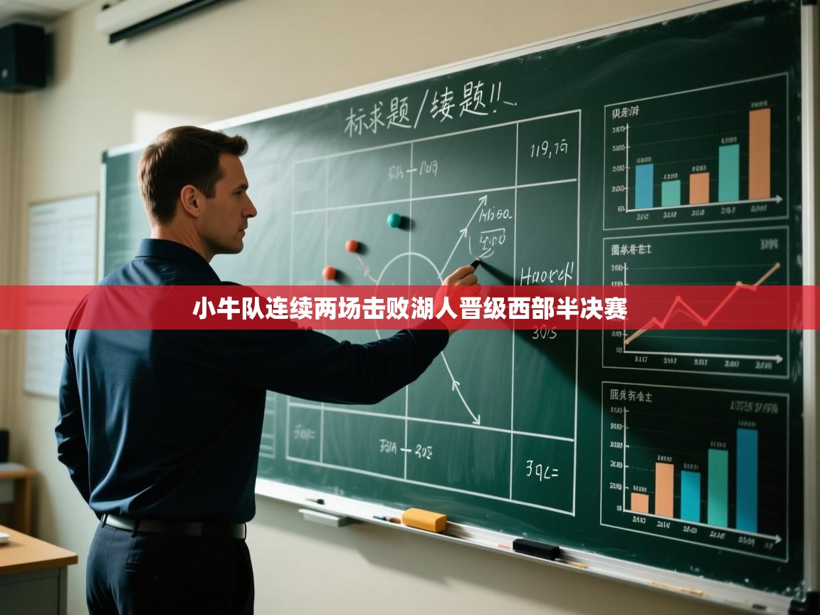 海星体育app安卓-小牛队连续两场击败湖人晋级西部半决赛