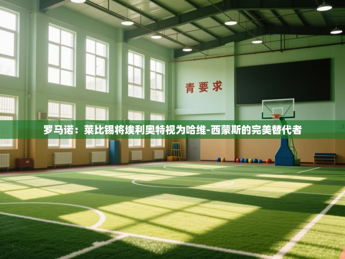 海星体育app下载-罗马诺：莱比锡将埃利奥特视为哈维-西蒙斯的完美替代者