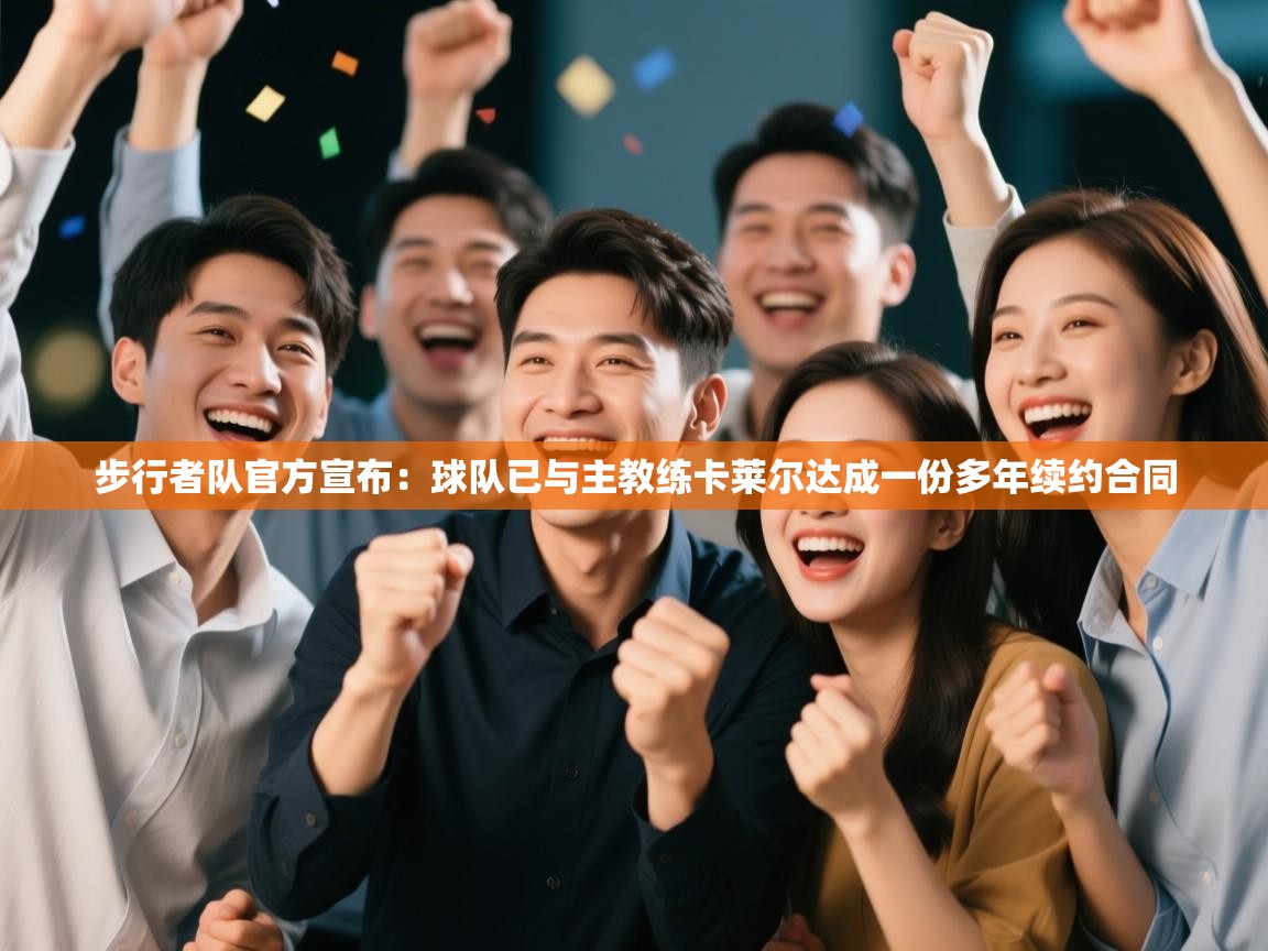 海星体育官方入口-步行者队官方宣布:球队已与主教练卡莱尔达成一份多年续约合同 第4张