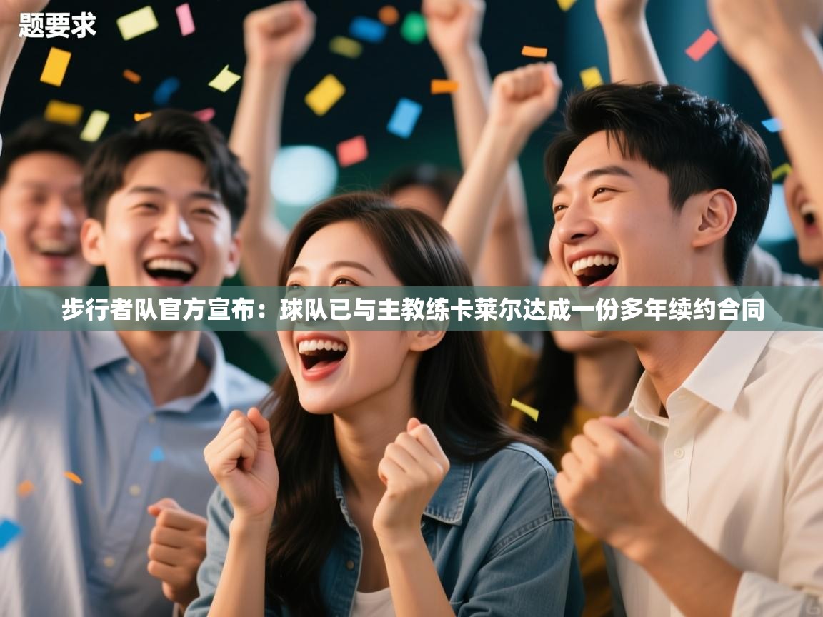 海星体育官方入口-步行者队官方宣布:球队已与主教练卡莱尔达成一份多年续约合同 第3张