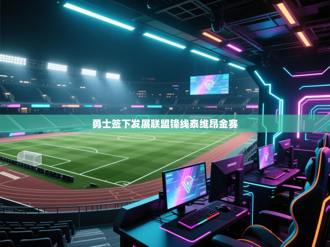 海星体育官网入口-勇士签下发展联盟锋线泰维昂金赛