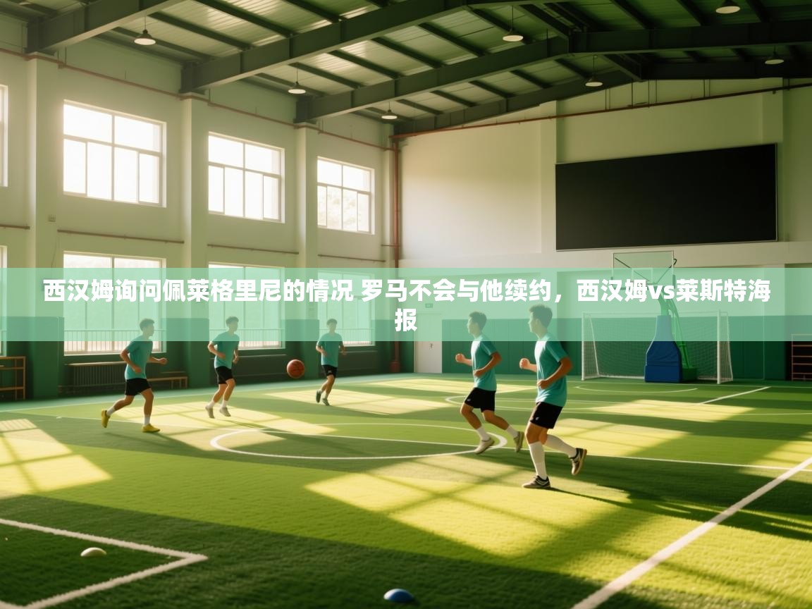 海星体育直播在线观看-高清免费赛事直播平台-海星体育直播-西汉姆询问佩莱格里尼的情况 罗马不会与他续约,西汉姆vs莱斯特海报 第1张
