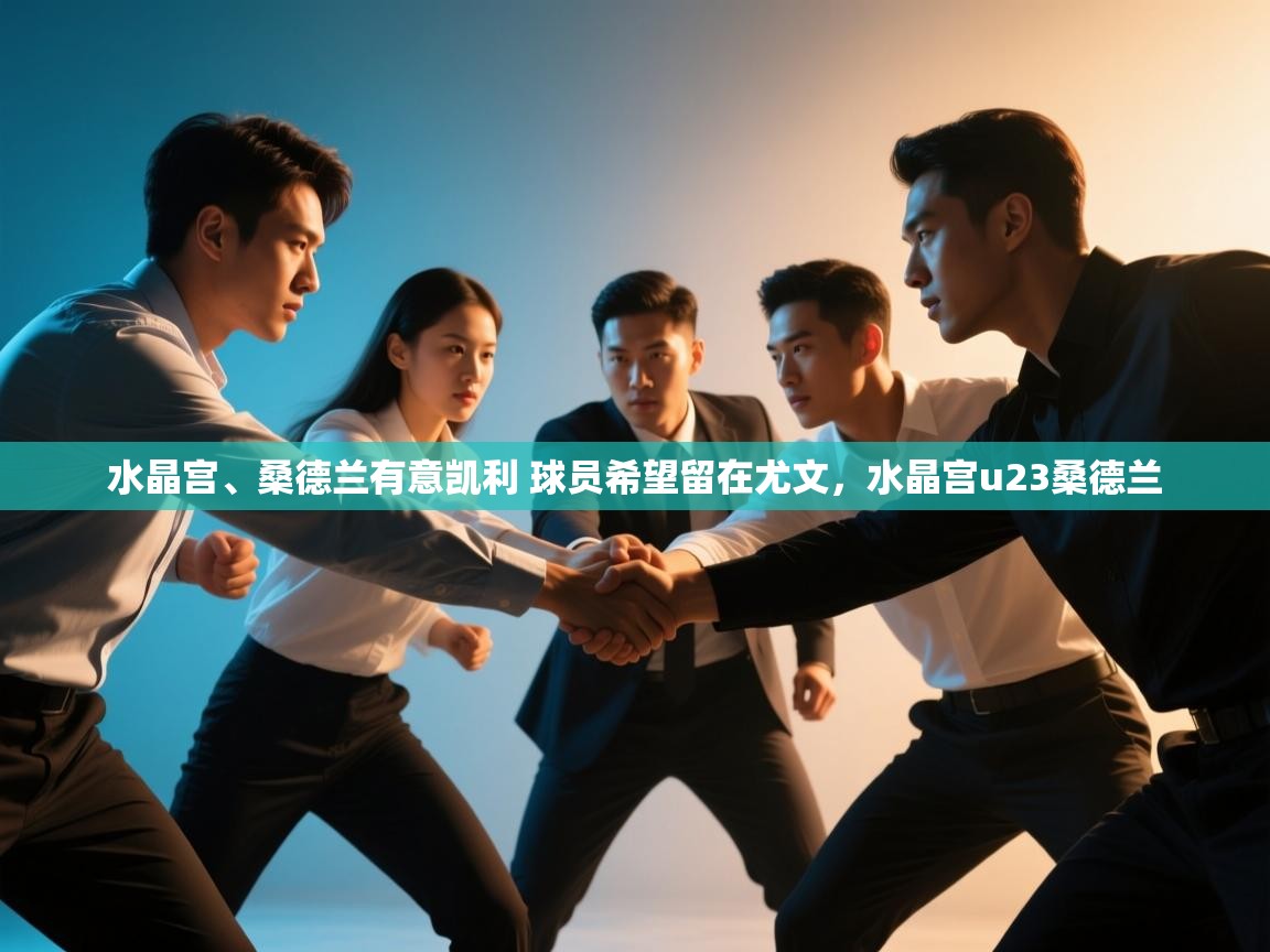 海星体育官网-水晶宫、桑德兰有意凯利 球员希望留在尤文，水晶宫u23桑德兰  第2张