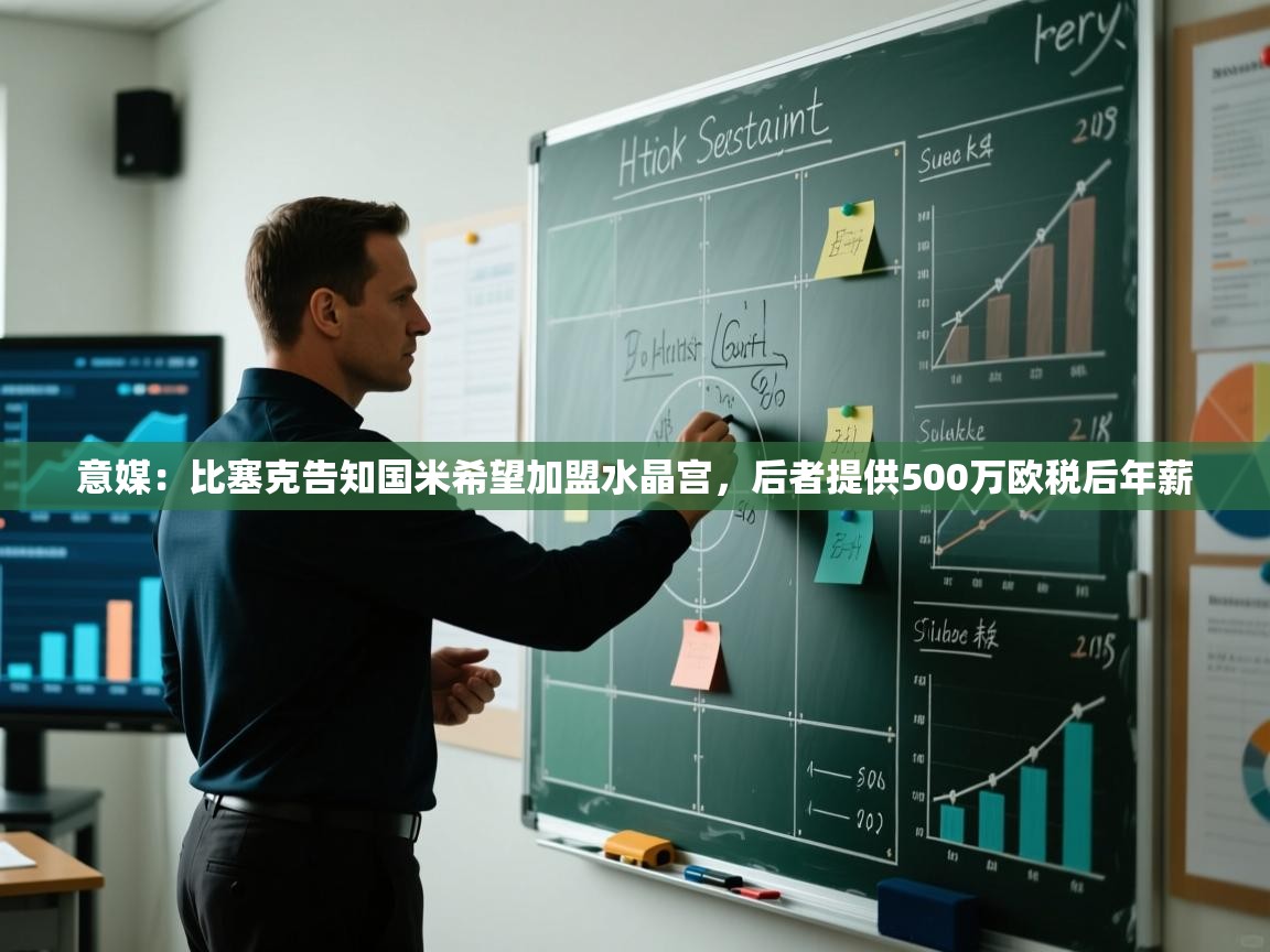 海星体育app安卓-意媒：比塞克告知国米希望加盟水晶宫，后者提供500万欧税后年薪