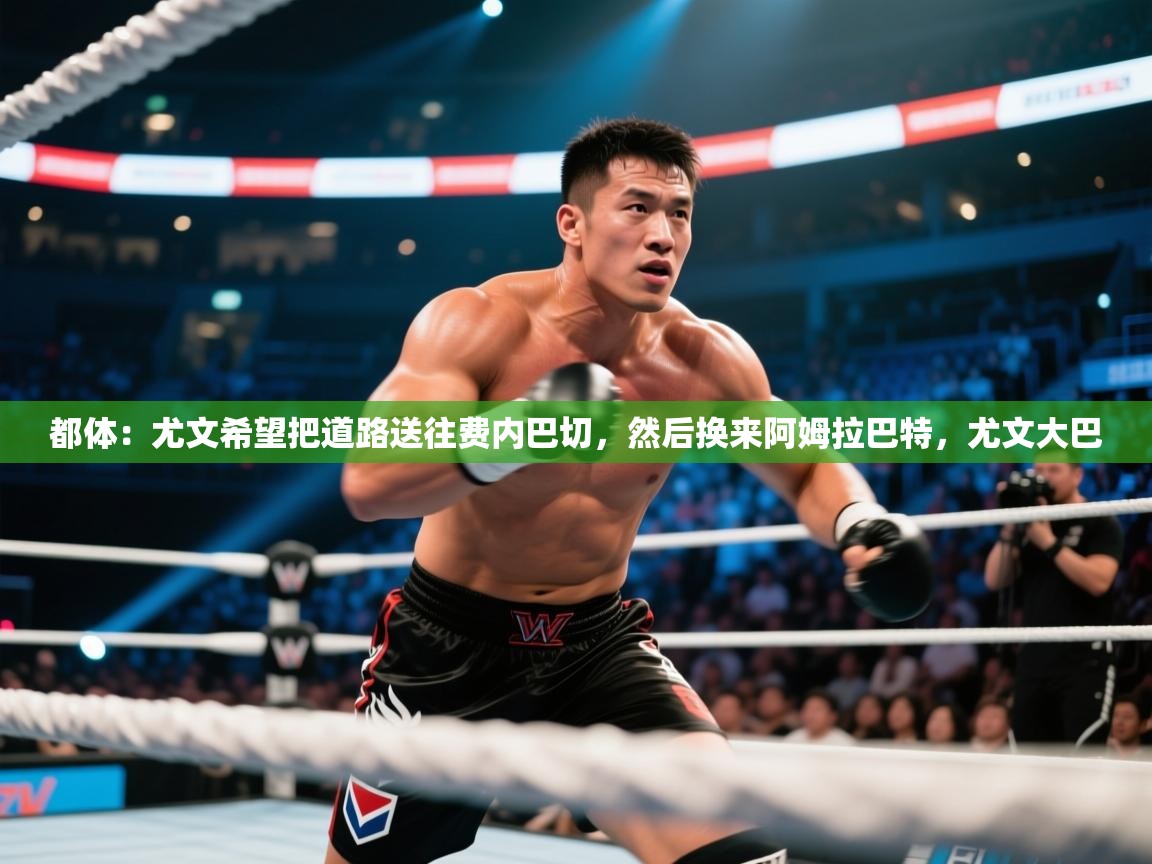 海星体育官方入口-都体:尤文希望把道路送往费内巴切,然后换来阿姆拉巴特,尤文大巴 第1张