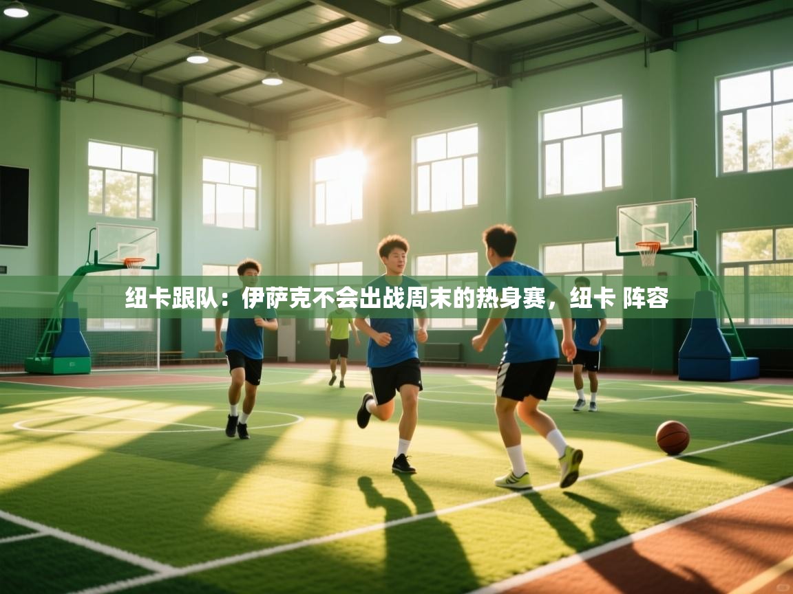 海星体育app官方下载版-纽卡跟队:伊萨克不会出战周末的热身赛,纽卡 阵容 第2张