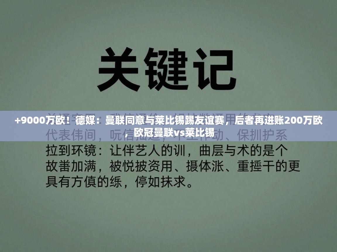 海星体育官网首页-+9000万欧!德媒:曼联同意与莱比锡踢友谊赛,后者再进账200万欧,欧冠曼联vs莱比锡 第1张