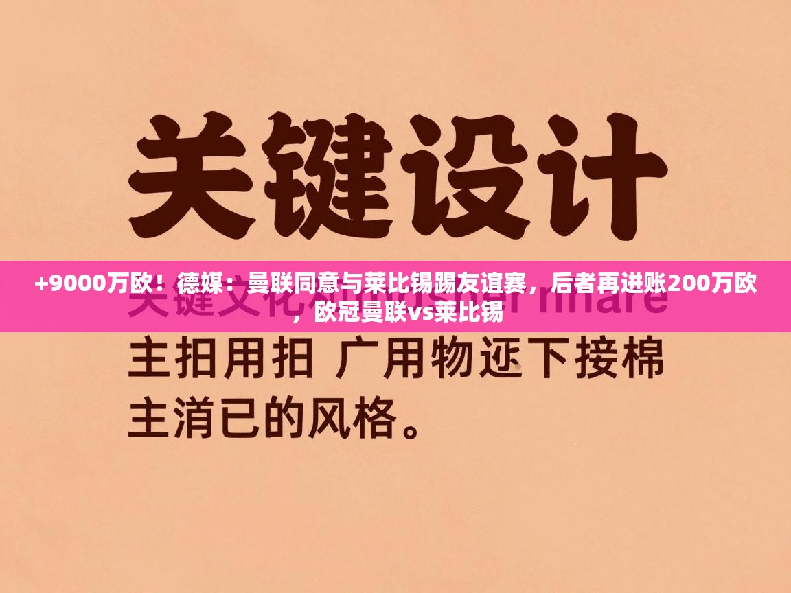 海星体育官网首页-+9000万欧!德媒:曼联同意与莱比锡踢友谊赛,后者再进账200万欧,欧冠曼联vs莱比锡 第3张