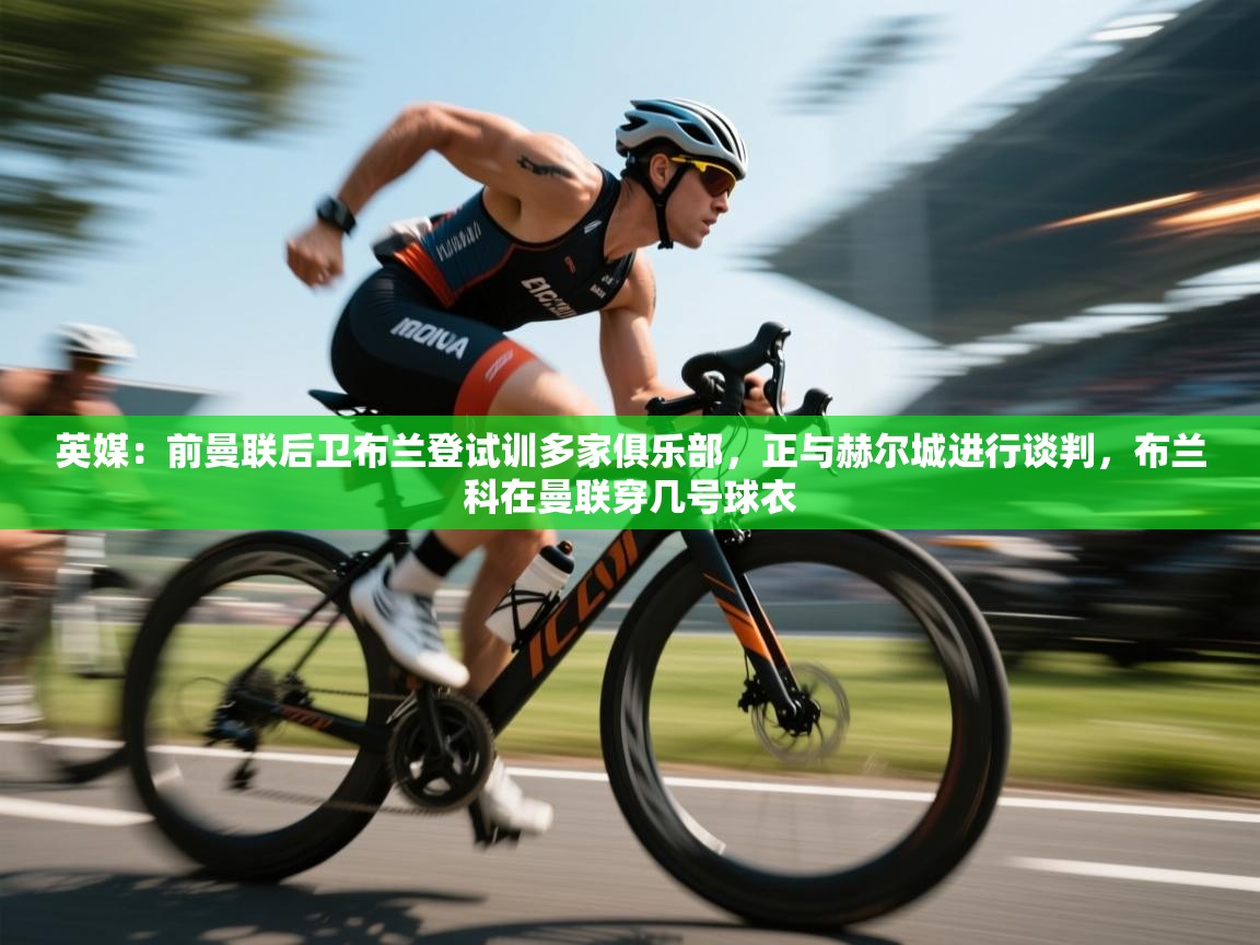 -英媒：前曼联后卫布兰登试训多家俱乐部，正与赫尔城进行谈判，布兰科在曼联穿几号球衣