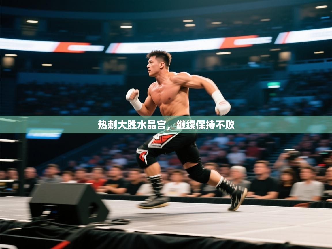 海星体育直播在线观看-高清免费赛事直播平台-海星体育直播-热刺大胜水晶宫，继续保持不败