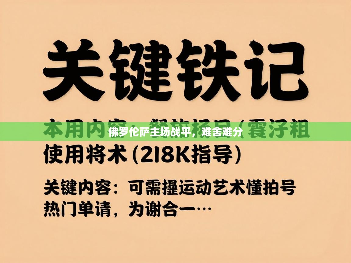 海星体育官网首页-佛罗伦萨主场战平，难舍难分