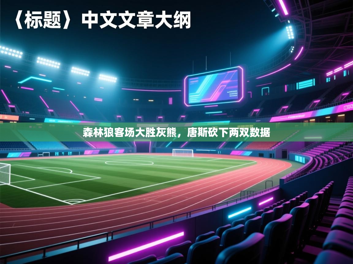 海星体育官网-森林狼客场大胜灰熊，唐斯砍下两双数据