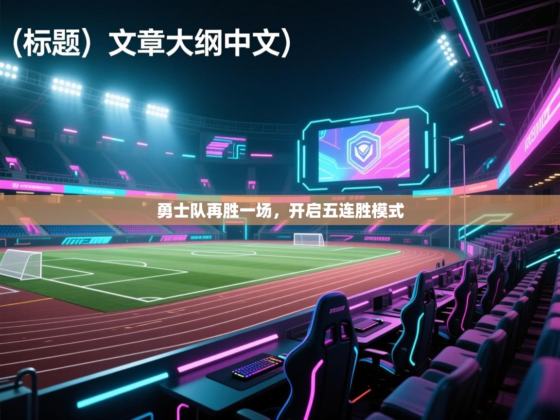 海星体育官网入口-勇士队再胜一场，开启五连胜模式