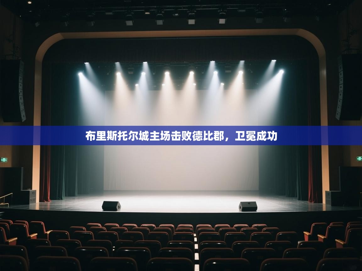 海星体育app下载官网-布里斯托尔城主场击败德比郡，卫冕成功