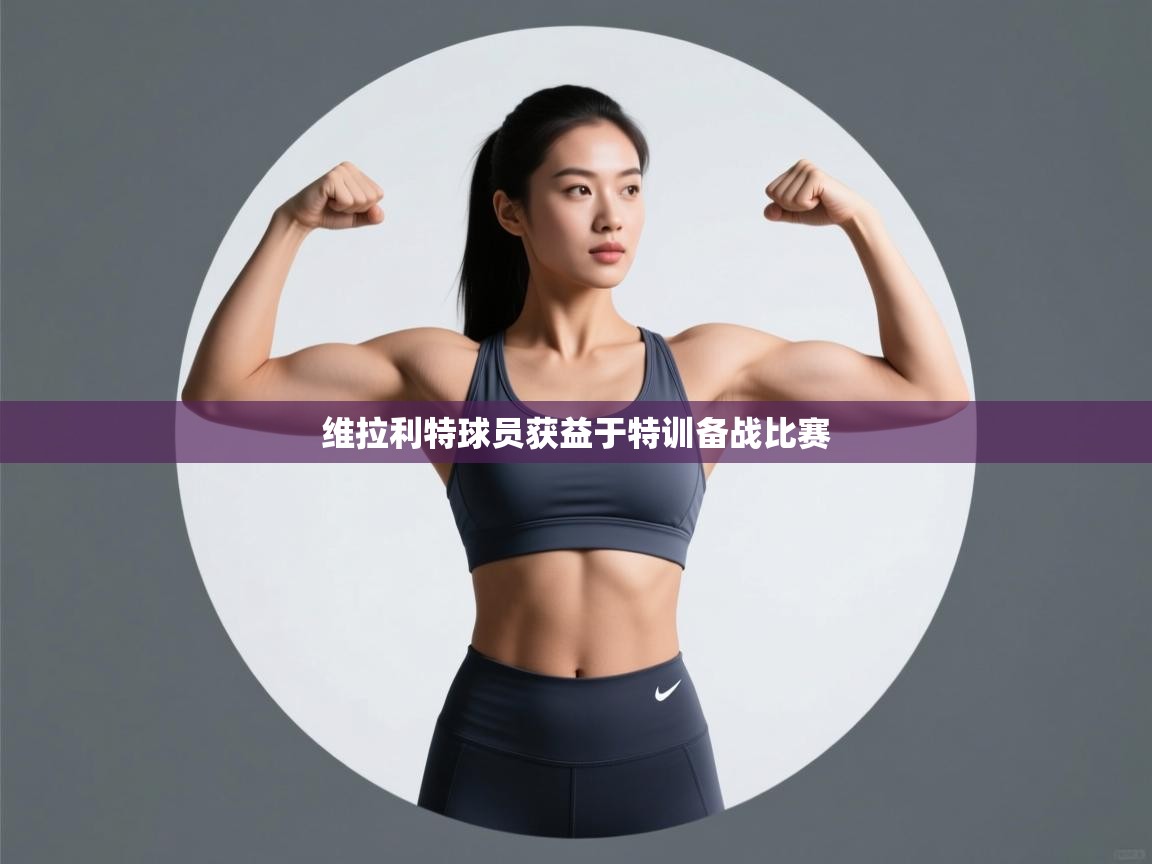 海星体育官方入口-维拉利特球员获益于特训备战比赛  第1张