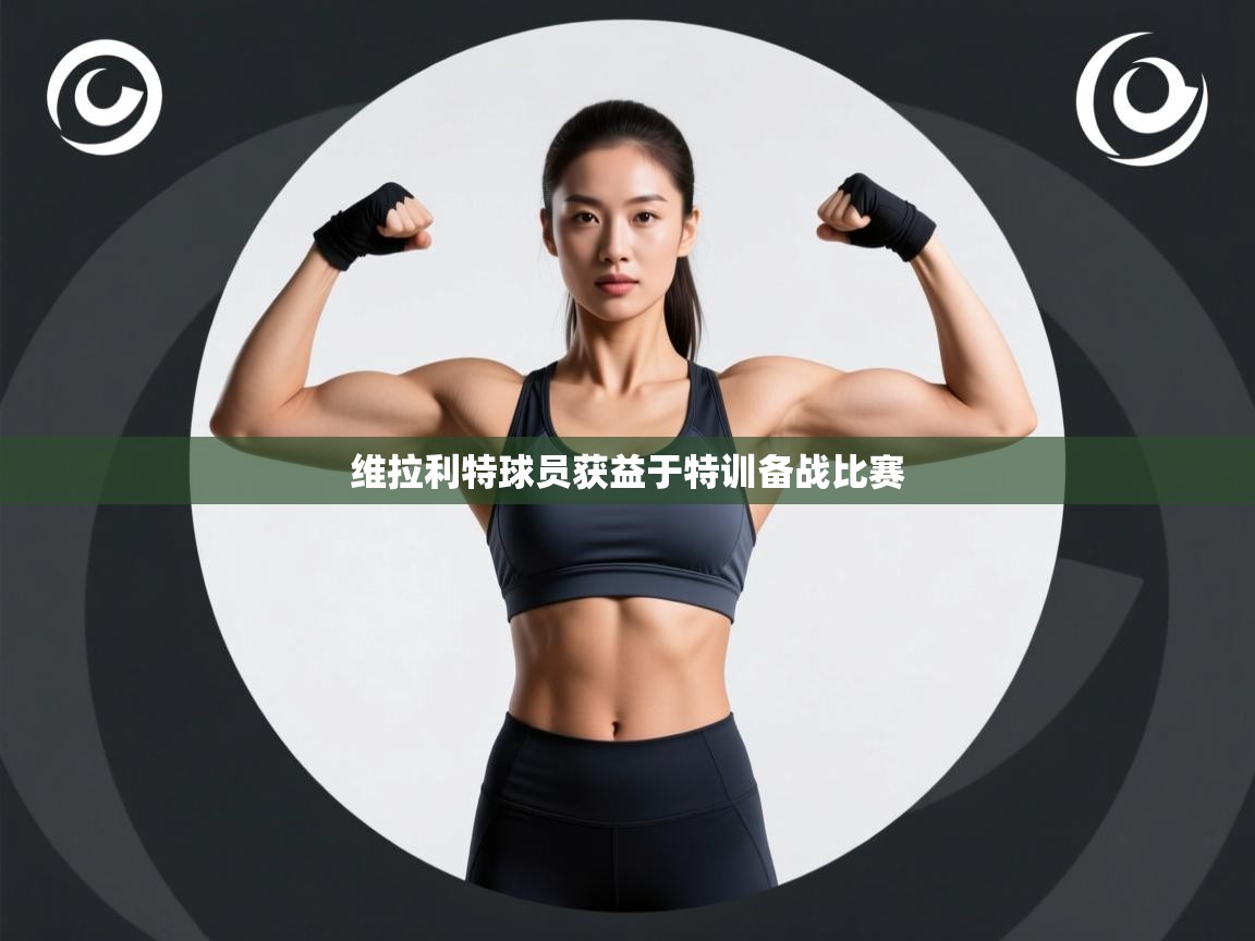 海星体育官方入口-维拉利特球员获益于特训备战比赛  第2张