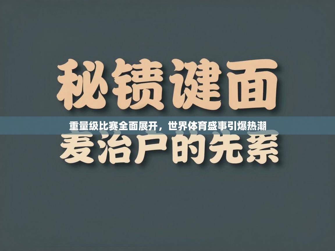 海星体育官网-重量级比赛全面展开，世界体育盛事引爆热潮  第1张