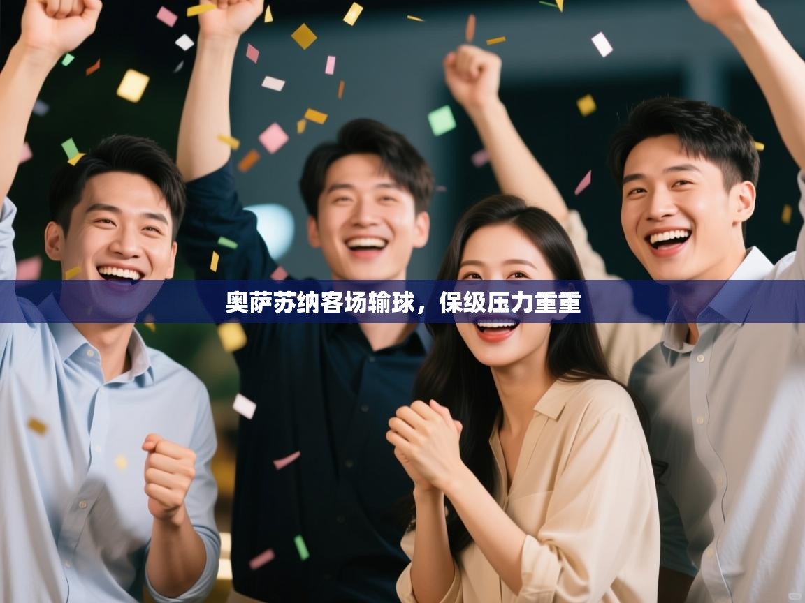 海星体育官网入口-奥萨苏纳客场输球，保级压力重重  第1张