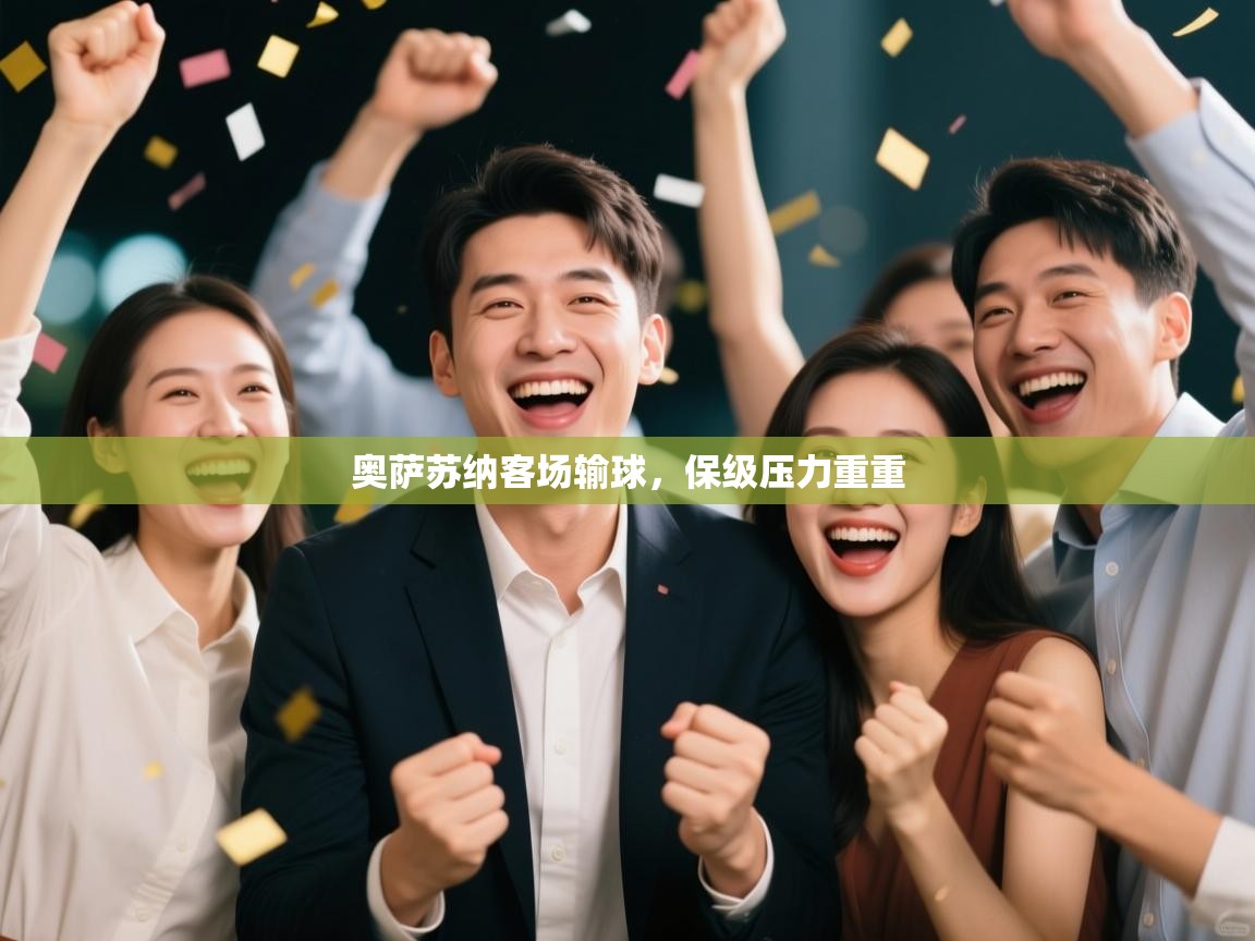 海星体育官网入口-奥萨苏纳客场输球，保级压力重重  第3张