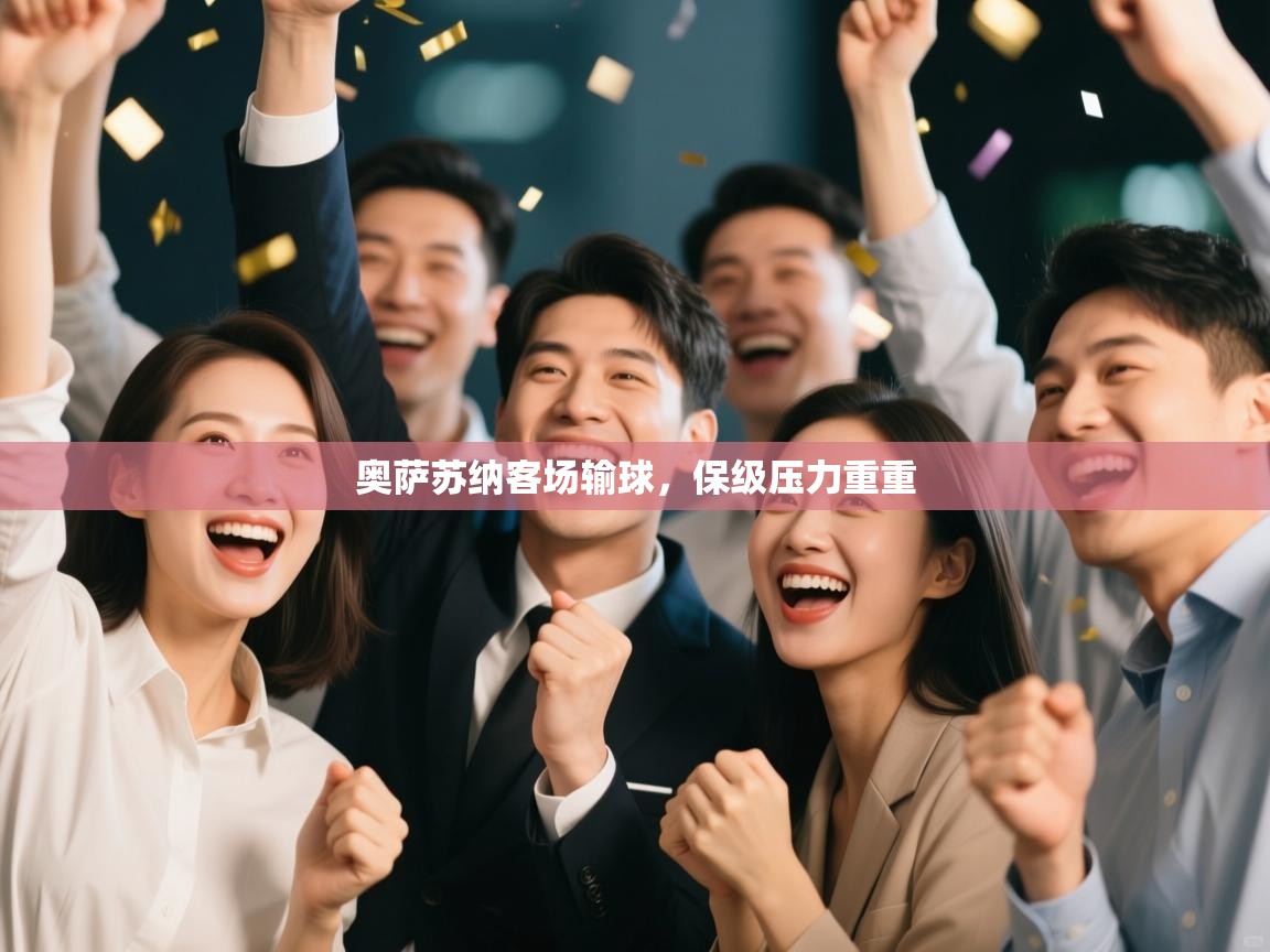 海星体育官网入口-奥萨苏纳客场输球，保级压力重重  第4张