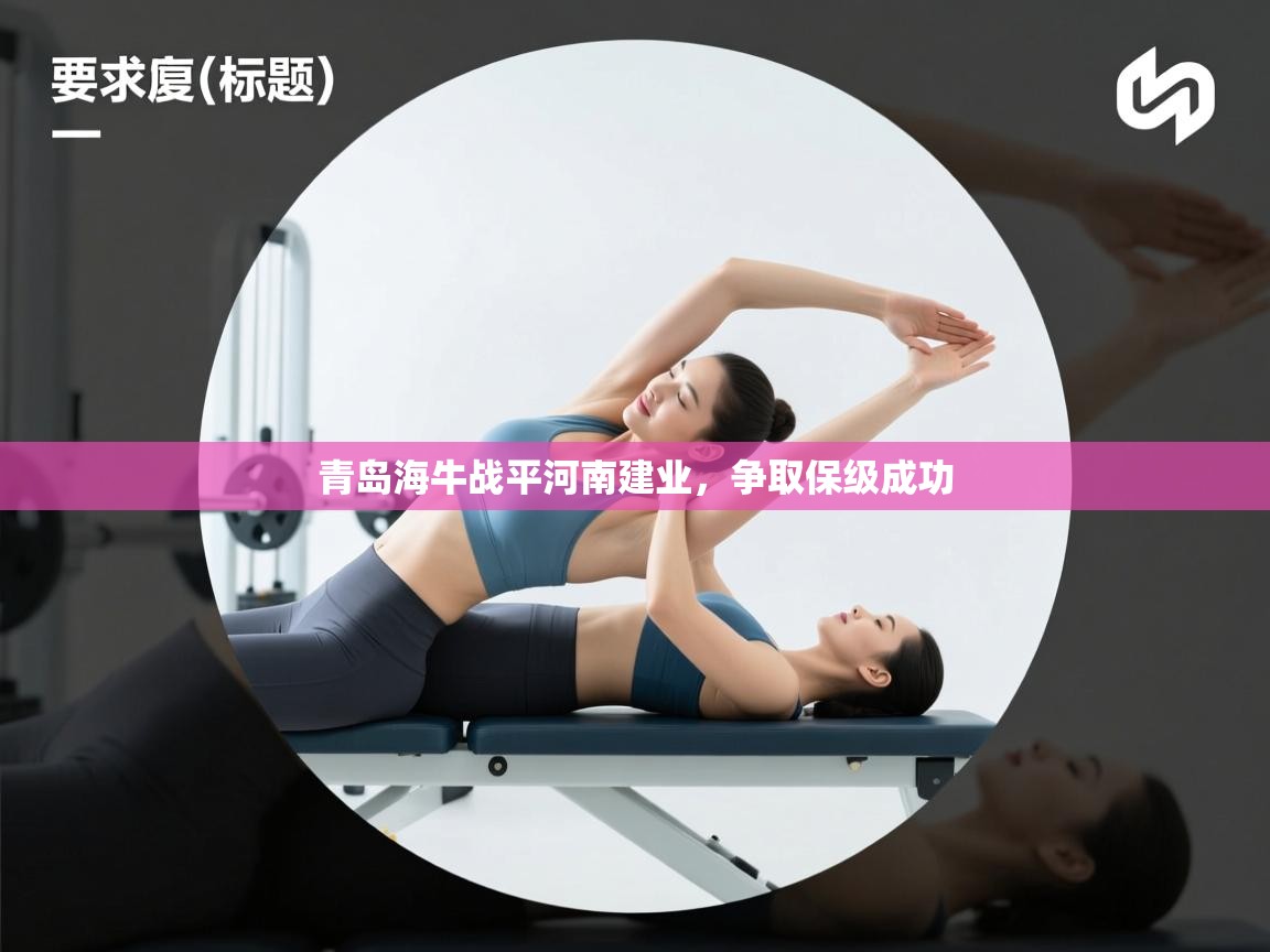 海星体育app安卓-青岛海牛战平河南建业，争取保级成功