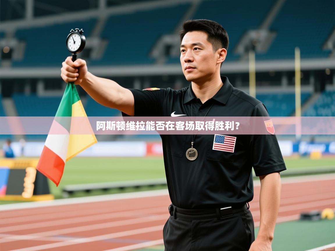 海星体育官方网站-阿斯顿维拉能否在客场取得胜利？