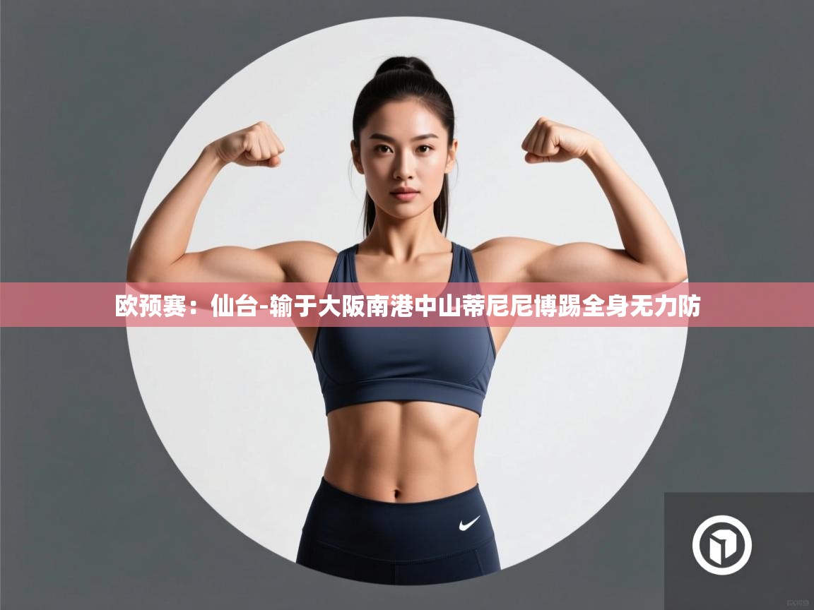 -欧预赛：仙台-输于大阪南港中山蒂尼尼博踢全身无力防