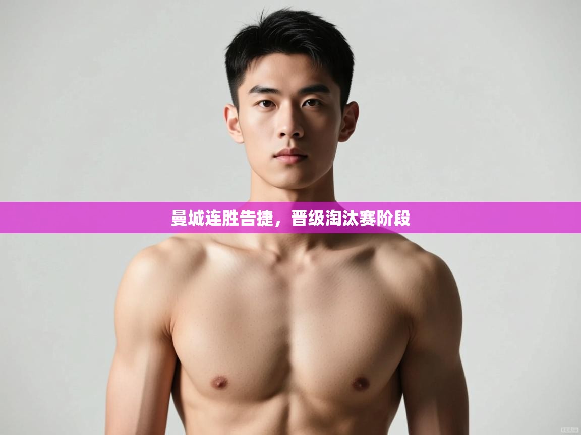 海星体育直播在线观看-高清免费赛事直播平台-海星体育直播-曼城连胜告捷，晋级淘汰赛阶段