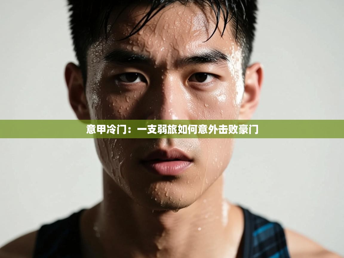 海星体育在线-意甲冷门:一支弱旅如何意外击败豪门 第1张