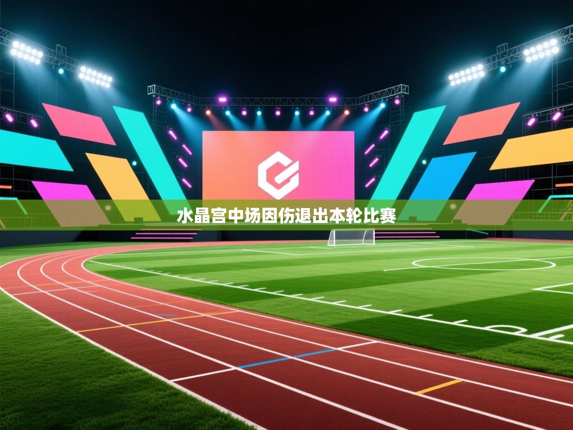 海星体育app安卓-水晶宫中场因伤退出本轮比赛 第3张